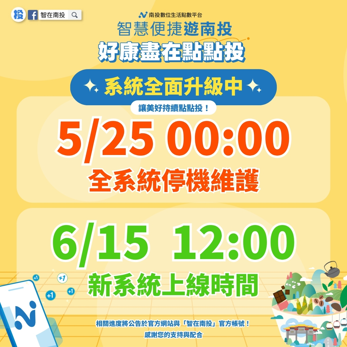 系統維護中：5/25 00:00 全系統停機維護，6/15 12:00 新系統上線
